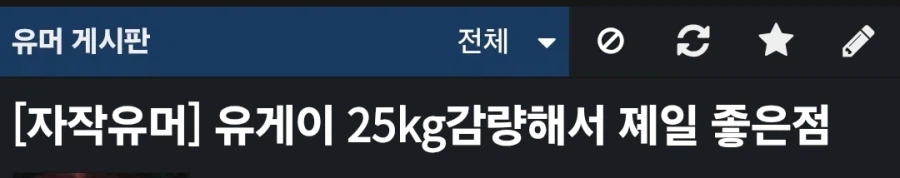 Korean community post, image 1: A forum post teases the perks of dropping 55 pounds.