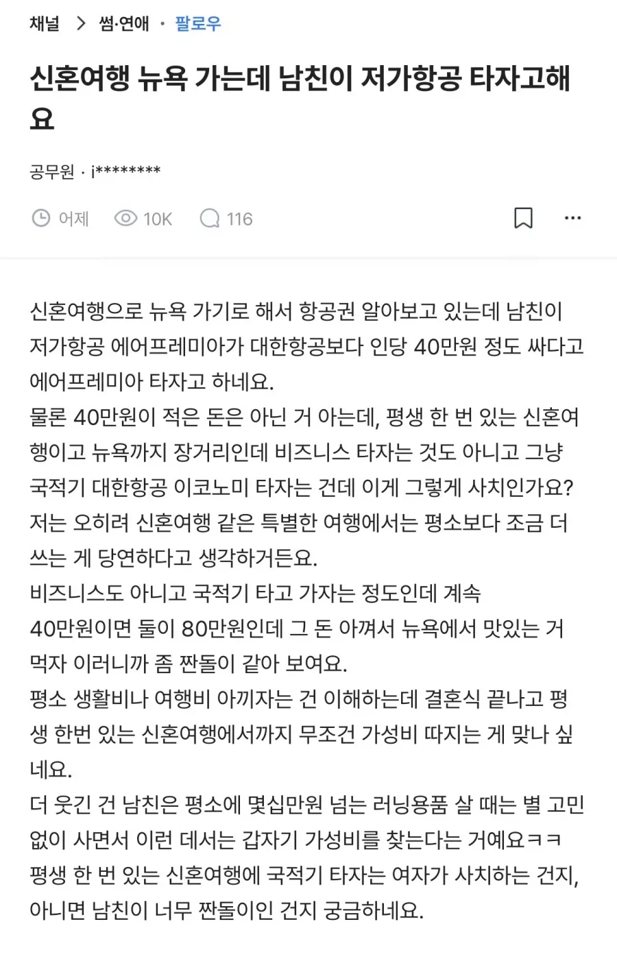 Korean community post, image 1: Flying to NYC for our honeymoon, my boyfriend wants the cheaper airline to save $300/person.