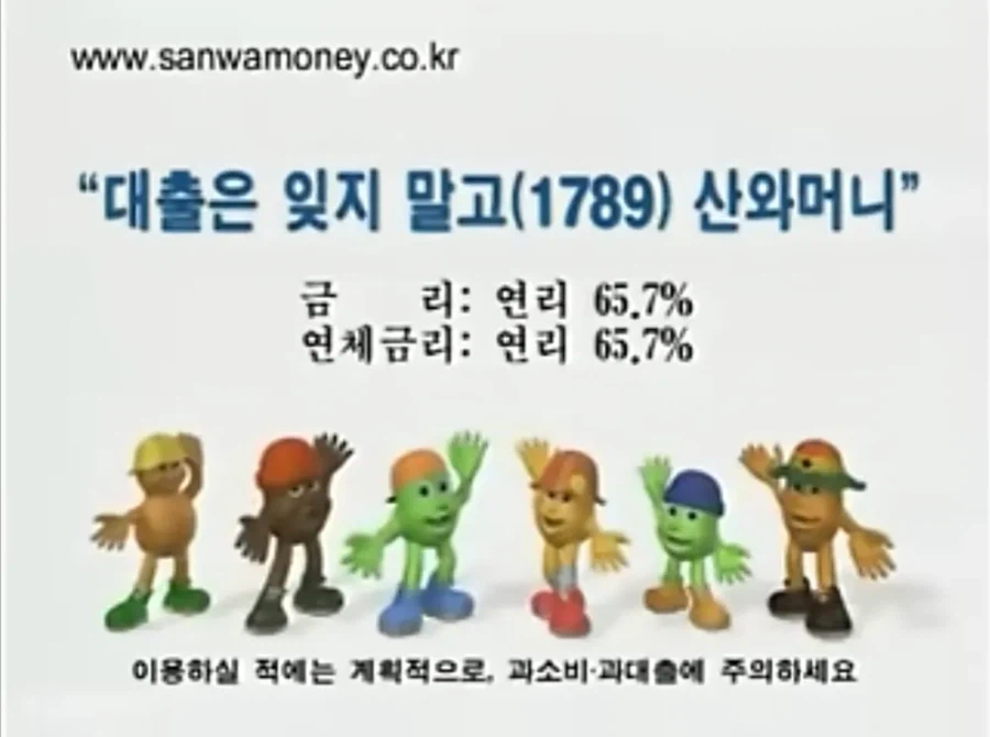 Korean community post, image 1: Bouncy cartoon mascots pitch a 2000s Korean loan company: interest rate 65.7% a year — even on late payments.