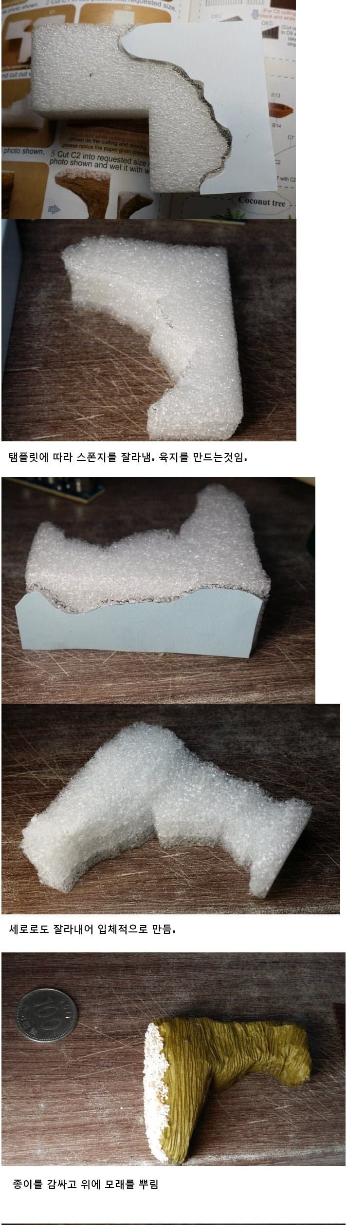Korean community post, image 2: I cut the foam to the template, then carve it vertically to give the island depth.